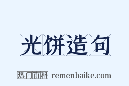 光饼造句是什么意思的图片